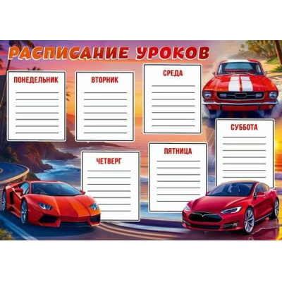 Большое фото товара - 50001451 Расписание уроков (А4, Красные машины), (Праздник), 13-1002707. Вариант №1