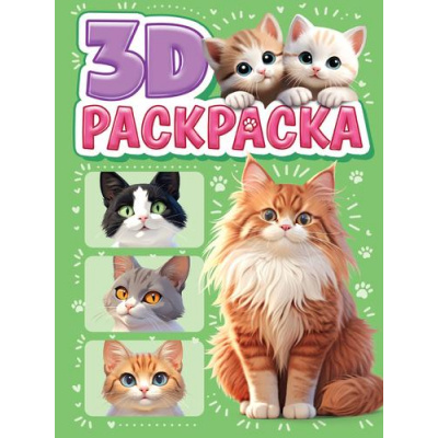 Большое фото товара - Раскраска3D Котики (А5), (Проф-Пресс, 2025), Обл, c.48, 13-1002757. Вариант №1