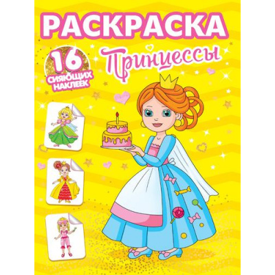 Большое фото товара - РаскраскаССияющимиНаклейками Принцессы (+16 наклеек), (Проф-Пресс, 2025), Обл, c.16, 13-1002798. Вариант №1