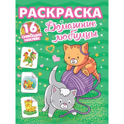 Большое фото товара - РаскраскаССияющимиНаклейками Домашние любимцы (+16 наклеек), (Проф-Пресс, 2025), Обл, c.16, 13-1002803. Вариант №1