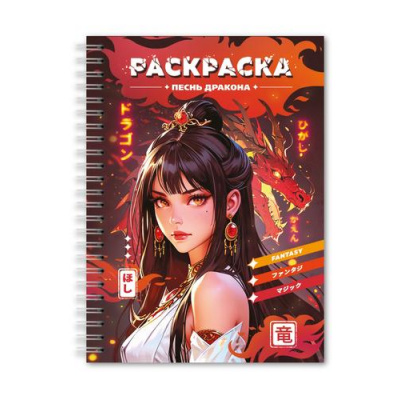 Большое фото товара - РаскраскаАнтистресс Девушки. Песнь дракона (на спирали), (Проф-Пресс, 2025), Обл, c.48, 13-1002809. Вариант №1