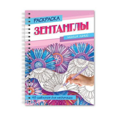 Большое фото товара - РаскраскаАнтистресс Зентанглы. Магия линий (на спирали), (Проф-Пресс, 2025), Обл, c.48, 13-1002813. Вариант №1