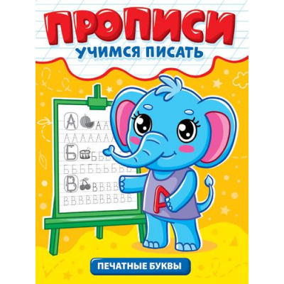Большое фото товара - УчимсяПисать Печатные буквы, (Проф-Пресс, 2025), Обл, c.12, 13-1002830. Вариант №1