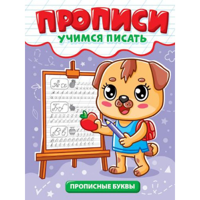 Большое фото товара - УчимсяПисать Прописные буквы, (Проф-Пресс, 2025), Обл, c.12, 13-1002832. Вариант №1
