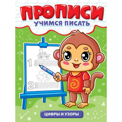 Большое фото товара - УчимсяПисать Цифры и узоры, (Проф-Пресс, 2025), Обл, c.12, 13-1002833. Вариант №1
