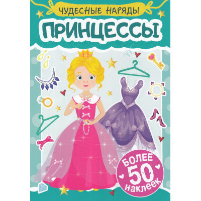 Большое фото товара - Чудесные наряды. Принцессы (+наклейки), (Проф-Пресс, 2025), Обл, c.16, 13-1002835. Вариант №1