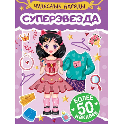 Большое фото товара - Чудесные наряды. Суперзвезда (+наклейки), (Проф-Пресс, 2025), Обл, c.16, 13-1002836. Вариант №1