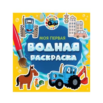 Большое фото товара - МояПерваяВоднаяРаскраска Синий трактор, (Проф-Пресс, 2024), Обл, c.12, 13-1002839. Вариант №1
