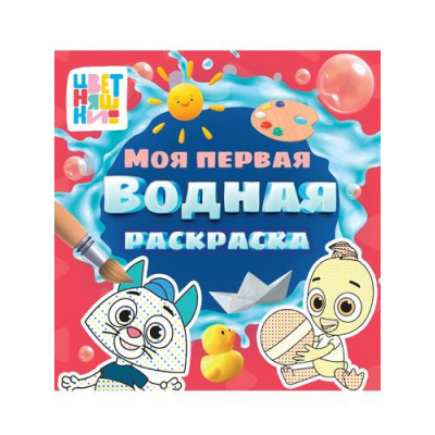 Большое фото товара - МояПерваяВоднаяРаскраска Цветняшки, (Проф-Пресс, 2025), Обл, c.12, 13-1002841. Вариант №1