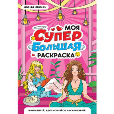 Большое фото товара - МояСуперБольшаяРаскраска Модные девочки, (Проф-Пресс, 2025), Обл, c.16, 13-1002849. Вариант №1