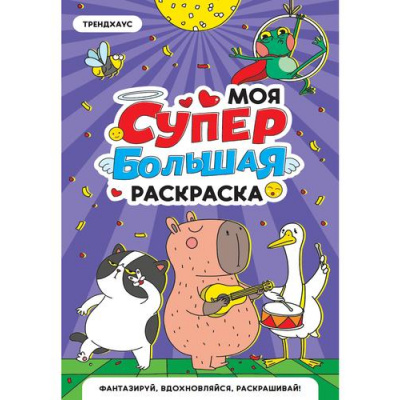 Большое фото товара - МояСуперБольшаяРаскраска Трендхаус, (Проф-Пресс, 2025), Обл, c.16, 13-1002850. Вариант №1