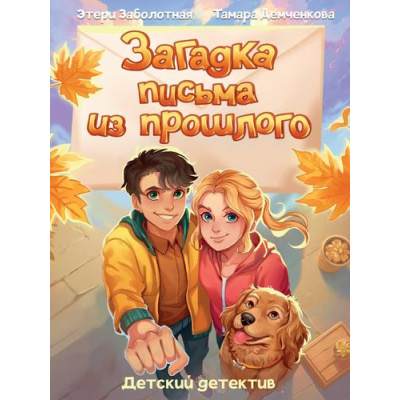 Большое фото товара - ДетскийДетектив Заболотная Э.,Демченкова Т. Загадка письма из прошлого, (Проф-Пресс, 2025), Обл, c.96, 13-1002919. Вариант №1