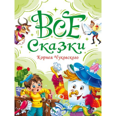 Большое фото товара - ВсяКлассикаДетскойЛитературы Чуковский К.И. Все сказки Корнея Чуковского, (Проф-Пресс, 2025), 7Б, c.240, 13-1002949. Вариант №1