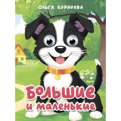 Большое фото товара - ЧудоГлазки-мини Корнеева О. Большие и маленькие (цельнокрытая), (Проф-Пресс, 2025), К, c.10, 13-1002960. Вариант №1