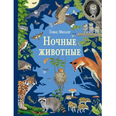 Большое фото товара - СамыйКрасивыйОпределительПрироды Ночные животные (Мюллер Т.), (АСТ, Аванта, 2025), 7Б, c.64, 13-1002978. Вариант №1