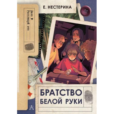 Большое фото товара - Дело№ Нестерина Е. Братство Белой Руки (детский детектив), (АСТ, 2025), 7Б, c.256, 13-1002979. Вариант №1