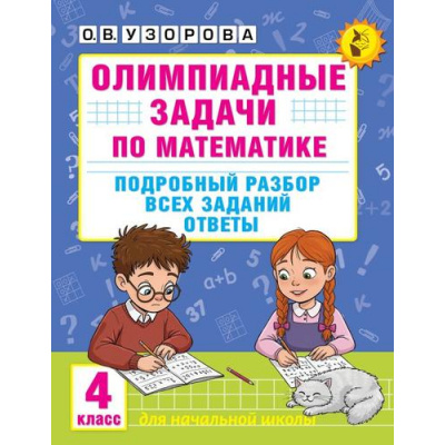 Большое фото товара - АкадемияНачальногоОбразования Узорова О.В. Олимпиадные задачи по математике 4кл. Подробный разбор всех заданий. Ответы, (АСТ, 2025), Обл, c.144, 13-1003030. Вариант №1