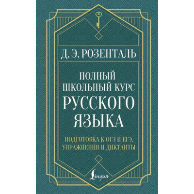 Большое фото товара - СекретыГрамотности Розенталь Д.Э. Полный школьный курс русского языка. Подготовка к ОГЭ и ЕГЭ, упражнения и диктанты (2-е изд., испр), (АСТ, 2025), 7Бц, c.448, 13-1003031. Вариант №1