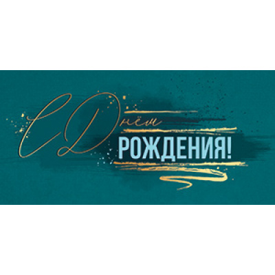 Большое фото товара - 5К3257 С Днем рождения (конверт для денег, фольга, мужской), (АВ-Принт), 13-1003287. Вариант №1