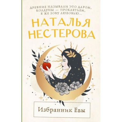 Большое фото товара - МеждуНамиДевочками-м Нестерова Н.Н. Избранник Евы, (АСТ, 2025), Обл, c.224, 13-1003422. Вариант №1