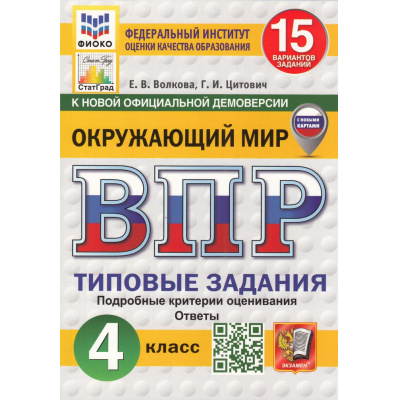 Большое фото товара - ВПР ФГОС Окружающий мир 4кл. Типовые задания (15 вариантов) (ФИОКО) (Волкова Е.В.,Цитович Г.И.)(к нов.офиц.демоверсии) (СтатГрад) (с нов карт) см 1026359, (Экзамен, 2026), Обл, c.208, 13-1003539. Вариант №1