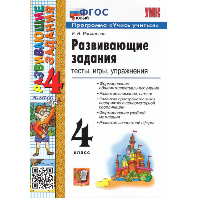 Большое фото товара - ФГОС Языканова Е.В. Развивающие задания 4кл (тесты, игры, упражнения) (программа "Учись учиться") (21-е изд.,перераб. и доп.), (Экзамен, 2026), Обл, c.128, 13-1003547. Вариант №1