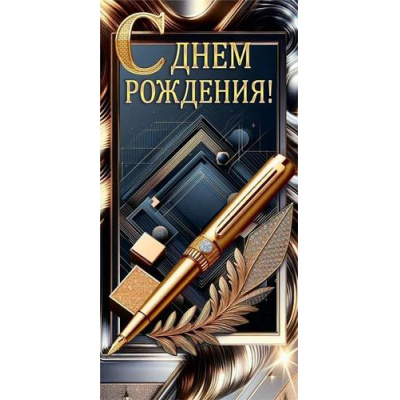 Большое фото товара - 10000551 С Днем рождения! (конверт для денег, мужской), (Хорошо), 13-1003730. Вариант №1