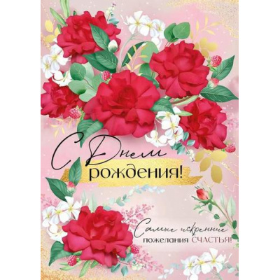 Большое фото товара - 30001248 С Днем рождения! (открытка, гигант, текст, фольга), (ИмперияПоздр), 13-1003746. Вариант №1