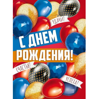 Большое фото товара - 30001251 Плакат "С Днем рождения" (600*440мм), (ИмперияПоздр), 13-1003748. Вариант №1