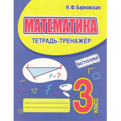 Большое фото товара - Барковская Н.Ф. Математика 3кл. Тетрадь-тренажер, (Кузьма,Принтбук, 2026), Обл, c.96, 13-1003761. Вариант №1