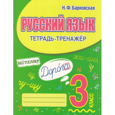 Большое фото товара - Барковская Н.Ф. Русский язык 3кл. Тетрадь-тренажер, (Кузьма,Принтбук, 2025), Обл, c.96, 13-1003762. Вариант №1