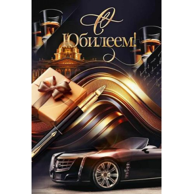 Большое фото товара - 90001059 С Юбилеем! (открытка, текст, мужская), (ОткрытаяПланета), 13-1004009. Вариант №1
