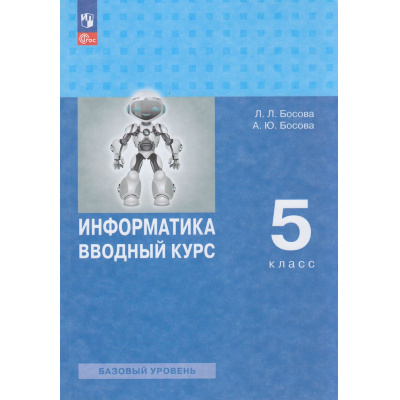 Большое фото товара - У 5кл ФГОС Босова Л.Л.,Босова А.Ю. Информатика. Вводный курс (базовый уровень), (Просвещение, 2026), Обл, c.240, 13-1004081. Вариант №1