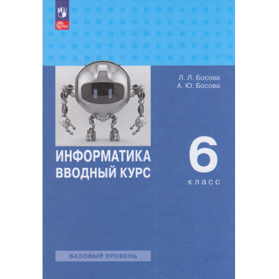Большое фото товара - У 6кл ФГОС Босова Л.Л.,Босова А.Ю. Информатика. Вводный курс (базовый уровень) (1-е изд.), (Просвещение, 2026), Обл, c.256, 13-1004082. Вариант №1