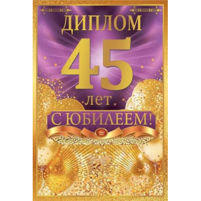 Большое фото товара - 10000464 Диплом "45 лет" (мини, папка, текст, фольга), (Хорошо), 13-1004172. Вариант №1