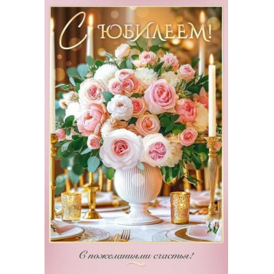 Большое фото товара - 90001043 С Юбилеем! (открытка, текст, блестки), (ОткрытаяПланета), 13-1004308. Вариант №1