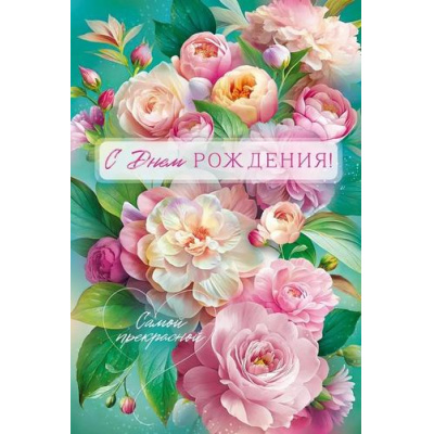 Большое фото товара - 90001050 С Днем Рождения! (открытка, текст), (ОткрытаяПланета), 13-1004309. Вариант №1