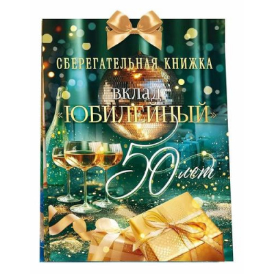 Большое фото товара - 90001038 Сберегательная книжка. Вклад "Юбилейный! 50 лет!" (текст, атласный бант, 5 конвертов), (ОткрытаяПланета), 13-1004332. Вариант №1