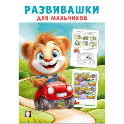Большое фото товара - Развивашки для мальчиков. Автомобильное путешествие (Арт.35754), (Фламинго, 2025), Обл, c.16, 13-1004368. Вариант №1