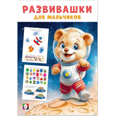 Большое фото товара - Развивашки для мальчиков. Космическая экспедиция (Арт.35761), (Фламинго, 2025), Обл, c.16, 13-1004369. Вариант №1
