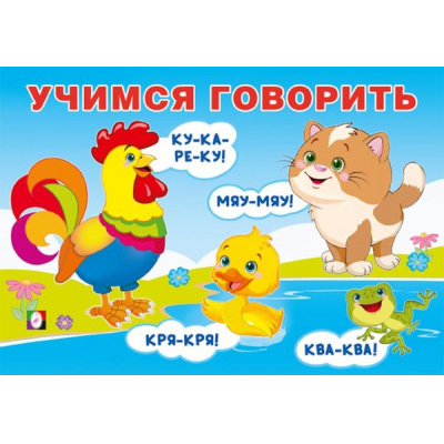 Большое фото товара - Учимся говорить. Говорилки (Арт.35709), (Фламинго, 2025), Обл, c.16, 13-1004375. Вариант №1