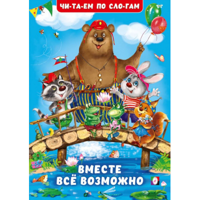 Большое фото товара - ЧитаемПоСлогам Гурина И.В. Вместе все возможно  (Арт.35167), (Фламинго, 2025), Обл, c.16, 13-1004378. Вариант №1