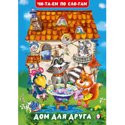 Большое фото товара - ЧитаемПоСлогам Гурина И.В. Дом для друга (Арт.35181), (Фламинго, 2025), Обл, c.16, 13-1004380. Вариант №1