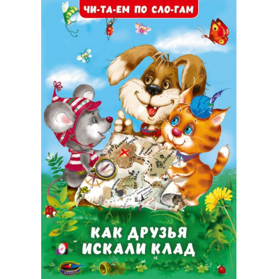 Большое фото товара - ЧитаемПоСлогам Гурина И.В. Как друзья искали клад (Арт.35105), (Фламинго, 2025), Обл, c.16, 13-1004384. Вариант №1