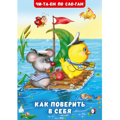 Большое фото товара - ЧитаемПоСлогам Гурина И.В. Как поверить в себя (Арт.35129), (Фламинго, 2025), Обл, c.16, 13-1004386. Вариант №1