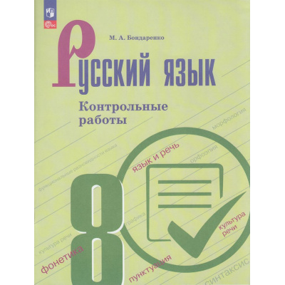 Большое фото товара - ФГОС Бондаренко М.А. Контрольные работы по Русскому языку 8кл (к учеб. Баранова М. Т., Ладыженской Т.А., Тростенцовой Л.А.), (Просвещение, 2025), Обл, c.80, 13-1004402. Вариант №1