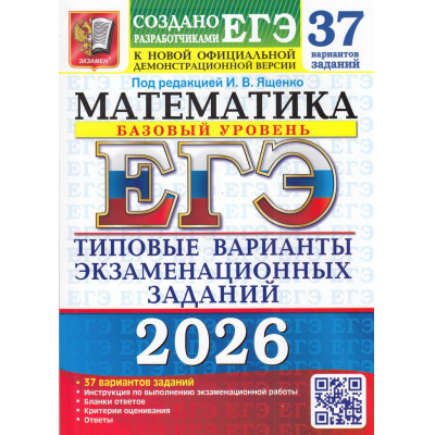 Большое фото товара - ЕГЭ 2026 Математика. Типовые варианты экзаменационных заданий (37 вариантов) (базовый уровень) (под ред.Ященко И.В.) (к нов.демоверсии) (19453), (Экзамен, 2026), Обл, c.200, 13-1004410. Вариант №1