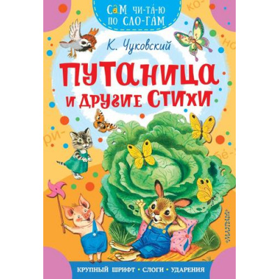 Большое фото товара - СамЧитаюПоСлогам Чуковский К.И. Путаница и другие стихи, (АСТ,Малыш, 2025), Обл, c.16, 13-1004445. Вариант №1