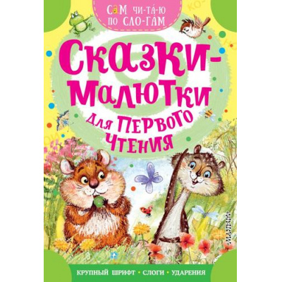 Большое фото товара - СамЧитаюПоСлогам Сказки-малютки для первого чтения (Маршак С., Михалков С., Успенский Э. и др.)), (АСТ,Малыш, 2025), Обл, c.16, 13-1004446. Вариант №1