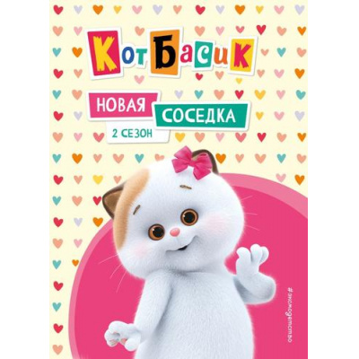 Большое фото товара - Кот Басик. Новая соседка. 2 сезон (Пронкевич А.А.), (Эксмо,Детство, 2025), 7Бц, c.64, 13-1004449. Вариант №1